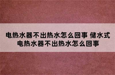 电热水器不出热水怎么回事 储水式电热水器不出热水怎么回事